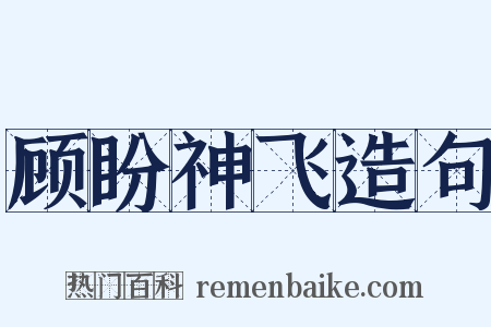 顾盼神飞造句是什么意思的图片